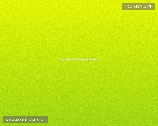 山猫体育NBA高清直播免费在线观看最新赛事动态与精彩回放