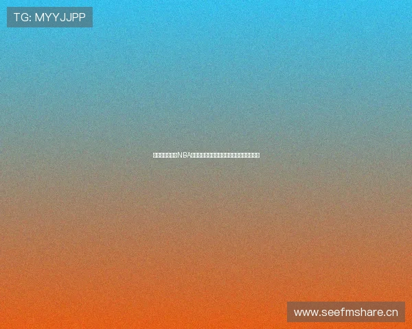 苹果手机不收费NBA直播软件推荐高清流畅赛事实时观看全面指南